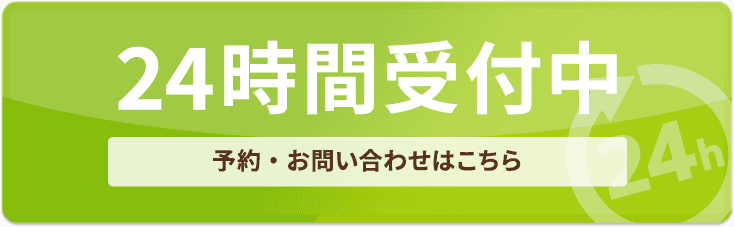 24時間予約受付中