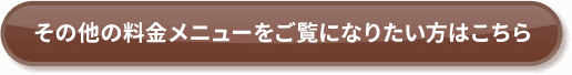 その他の料金メニューはこちら