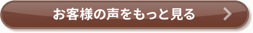 お客様の声をもっと見る