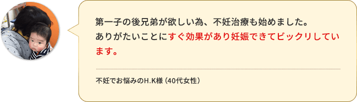 すぐ効果があり妊娠できてビックリしています。