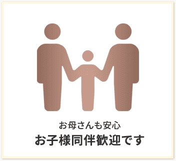 お子様同伴歓迎