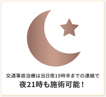 よる21時も施術可能