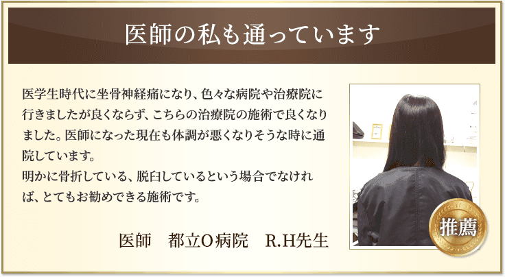 医師の私も通っています