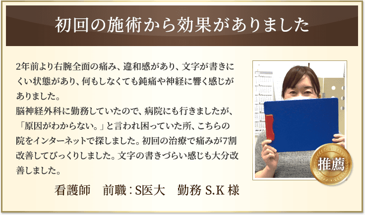 初回の施術から効果がありました
