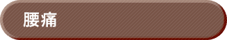 腰痛