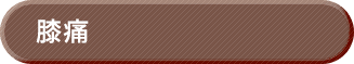 膝痛