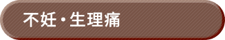 不妊・生理痛